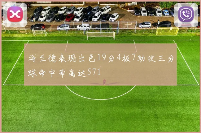 海兰德表现出色19分4板7助攻三分球命中率高达571