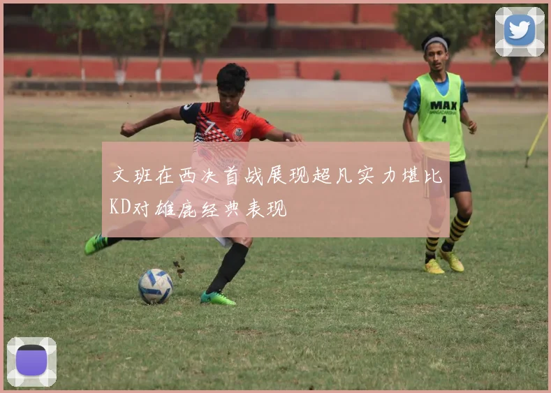 文班在西决首战展现超凡实力堪比KD对雄鹿经典表现