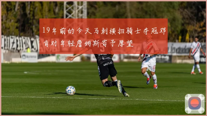 19年前的今天马刺横扫骑士夺冠邓肯对年轻詹姆斯寄予厚望