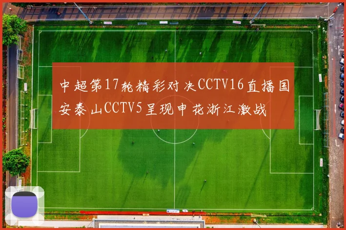 中超第17轮精彩对决CCTV16直播国安泰山CCTV5呈现申花浙江激战