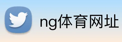 ng体育网址 logo